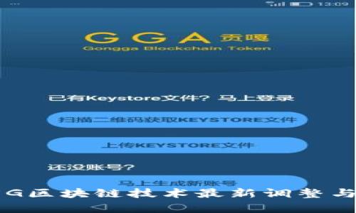 2023年5G区块链技术最新调整与趋势分析