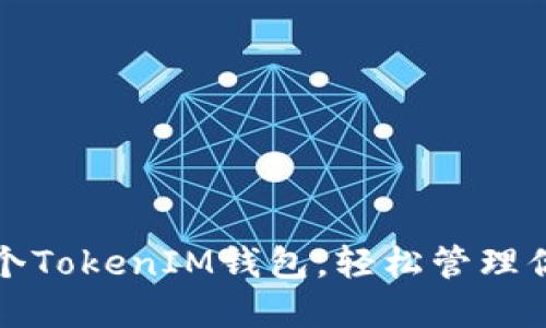 如何创建两个TokenIM钱包，轻松管理你的数字资产