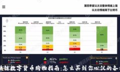 区块链数字货币购物指南
