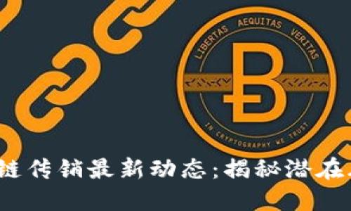 2023陕西区块链传销最新动态：揭秘潜在风险与防范策略