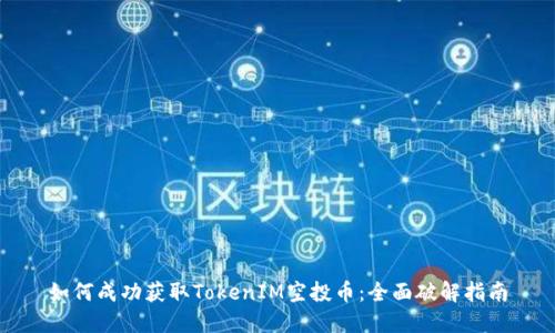 如何成功获取TokenIM空投币：全面破解指南