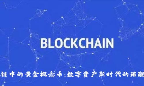 区块链中的黄金概念币：数字资产新时代的璀璨明珠