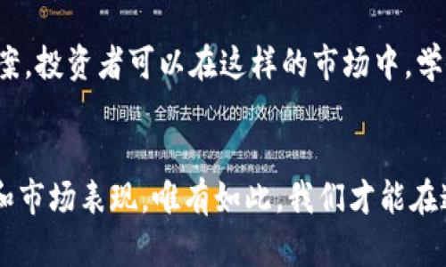    tokenim挖矿：揭秘骗局与真相  / 

 guanjianci  tokenim, 挖矿, 骗局, 加密货币, 投资  /guanjianci 

引言
近年来，加密货币的崛起为投资者带来了无限的机会，尤其是在挖矿领域。从比特币到以太坊，再到各种新兴的代币，挖矿似乎成了一条通往财富之路。但并不是所有的挖矿项目都是值得信赖的，tokenim挖矿便是一个备受争议的话题。那么，tokenim挖矿究竟是骗局，还是一个潜在的机会呢？本文将对这一问题进行深入剖析。

了解tokenim挖矿
首先，我们需要明确什么是tokenim挖矿。tokenim挖矿，指的是通过特定的计算机程序进行的加密货币挖掘，这一过程往往与新技术、新概念密切相关。参与者通常需要投入一定的资金购买设备，甚至参与深度的网络操作。对于许多人而言，tokenim挖矿是一种获取被动收入的方式，然而这种看似光鲜的表象背后，隐藏着许多不为人知的风险。

挖矿背后的风险
在探讨tokenim挖矿的骗局之前，了解加密货币挖矿的普遍风险是非常重要的。首先，挖矿需要高昂的设备购买费用和电力成本。在大多数情况下，挖矿的收益无法覆盖所投入的资金。如果挖矿的币种价格下跌，参与者可能面临巨大的经济损失。

其次，许多挖矿项目缺乏透明度，尤其是一些新兴项目。投资者往往在没有充分了解项目背景和团队实力的情况下贸然投资，这无疑加大了风险。此外，网络安全问题也突出，许多挖矿项目因没有安全保障而遭受黑客攻击，导致用户资产被盗。

tokenim的背景
接下来，我们来看看tokenim的背景。这个项目自推出以来，就受到广泛关注。然而，伴随着关注度而来的，是不少人的质疑和警觉。根据多方信息，tokenim的运营模式与传统的加密货币项目有些不同，借助于网络的便利，tokenim声称能够提供快速的挖矿收益。可是，这种快速收益的承诺往往是不实的，许多参与者反映自己的投资几乎无法取得回报。

骗局的表现形式
在审视tokenim挖矿是否为骗局时，可以从几个方面来判断。首先，承诺的高回报率是不可信的，尤其是那些声称短期内翻倍的项目。加密货币市场波动性极大，任何承诺高额回报的项目都值得警惕。

其次，缺乏真实性的市场表现也是一个明显的标志。对于tokenim挖矿来说，如果用户无法查看真实的挖矿数据或收益情况，这无疑是一个危险的信号。许多骗局在市场推广时，不会提供任何公开的信息，甚至连基础的财务报表都不存在。

最后，是否存在第三方监管也是一个重要指标。在正规的项目中，通常会有相关机构或专业团队进行监管与评估。而在tokenim挖矿项目中，往往缺乏这方面的透明度，这进一步使得其可信度下降。

如何识别加密货币骗局
对于投资者而言，识别加密货币骗局至关重要。首先，研究团队背景。优秀的项目通常会有强大的团队及其在区块链行业内丰富的经验。若项目团队的身份不明或者没有相关经验，这很可能是一个骗局。

其次，注意项目的透明度与信息的公开度。一个可信赖的项目应该确保信息的透明，让投资者了解资金的使用及项目的进展。如果项目方在透明度上有所隐瞒，投资者应该保持警惕。

同时，关注社区反馈。在加密货币领域，社区的声音往往是重要的信息来源。如果大多数用户对一个项目持否定态度，那么该项目可能就存在问题。参与者的经验分享可以帮助新投资者避免踩雷。

tokenim的未来
虽然目前tokenim的前景堪忧，但加密货币的发展不会止于此。技术的进步和市场的扩展，将不断催生新的项目与机会。即便tokenim挖矿的运营模式充满争议，但在此过程中也为投资者提供了反思的机会。

未来，加密货币和挖矿领域的发展将更加规范。越来越多的监管政策将会出台，使市场更加透明化。同时，技术的不断进步也会催生出更安全、更高效的挖矿方案。投资者可以在这样的市场中，学会如何选择真正有潜力的项目。

总结
总而言之，tokenim挖矿领域的骗局与真相，都需要我们用理性的眼光去分析。无论是新手还是老手，在进入此类项目之前，都应仔细研究项目背景、团队能力和市场表现。唯有如此，我们才能在这个瞬息万变的加密世界中稳步前行。理智投资，才能保障财产的安全与增值，让我们一起辨别加密货币的真实与虚假，以实现财务自由。