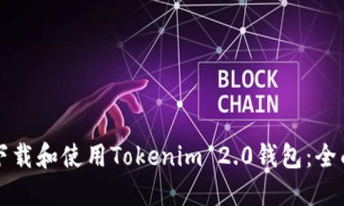 如何下载和使用Tokenim 2.0钱包：全面指南