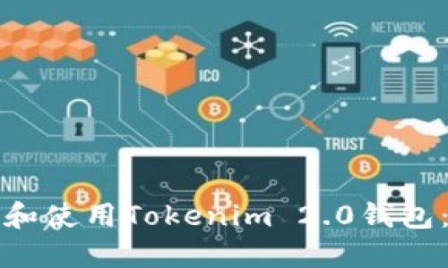 如何下载和使用Tokenim 2.0钱包：全面指南