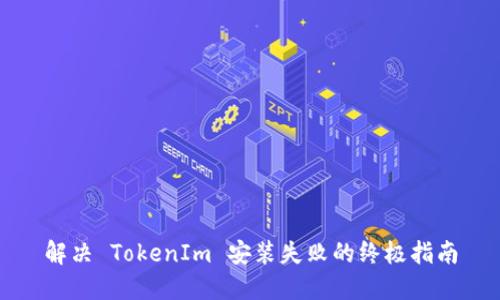 解决 TokenIm 安装失败的终极指南