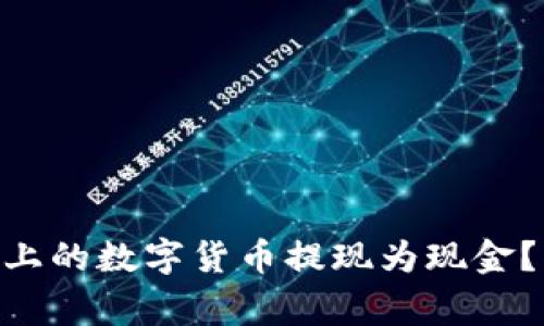 如何将Tokenim平台上的数字货币提现为现金？详解步骤与注意事项