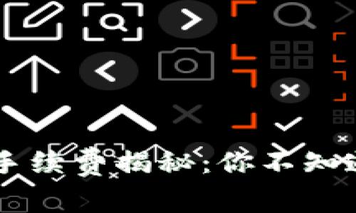 区块链转币手续费揭秘：你不知道的背后费用