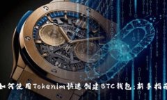 如何使用Tokenim快速创建