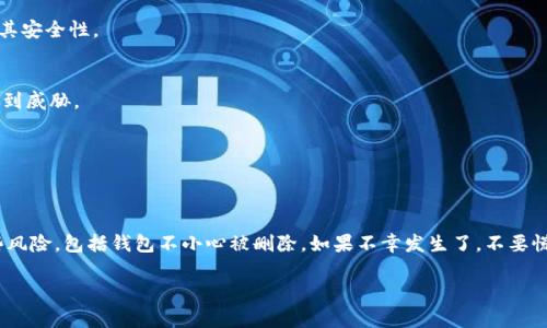 jieguo不小心删除钱包怎么办？如何找回你的tokenim资产/jieguo

tokenim, 数字货币钱包, 钱包找回, 区块链, 资产安全/guanjianci

引言：数字货币时代的风险与机遇
在如今这个数字货币普及的时代，越来越多的人开始接触和使用各种数字货币钱包。tokenim作为一种受欢迎的数字货币钱包，凭借其简单易用的界面和强大的功能，吸引了大量用户。但是，随着对数字资产的投入增加，钱包使用过程中的失误，比如不小心删除钱包，可能会带来较大的损失和困扰。

删除钱包的原因及后果分析
不小心删除钱包可能是因为操作失误、应用崩溃或者误点击等多种因素。对于许多用户来说，删除钱包就意味着他们的数字资产可能会面临损失。然而，重要的是要理解，删除钱包并不一定等于失去资产。许多时候，资产依然能够通过特定的方式找回。

tokenim钱包的工作原理
在探讨如何找回删除的钱包之前，我们先来了解一下tokenim钱包的基本工作原理。该钱包主要是通过生成私钥和公钥来管理用户的数字资产。私钥是掌控资产的唯一凭证，而公钥则是用户在区块链上接收资金的地址。因此，妥善保管私钥是确保资产安全的重中之重。

找回数字资产的步骤
如果你不小心删除了tokenim钱包，下面是几个可能的步骤可以帮助你找回你的资产：

h41. 确认钱包是否真的被删除/h4
在进行其他操作之前，首先确认钱包是否真正被删除。有时候，钱包可能只是暂时无法访问。尝试重新安装应用程序，或者查看是否存在备份的选项。

h42. 查找备份文件/h4
tokenim和许多其他数字货币钱包都提供了备份功能。在安装钱包时，你可能会被提示创建一份备份。查找你是否曾经生成过备份，并确保你保留了备份文件。如果有，按照钱包的恢复步骤导入备份即可找回资产。

h43. 输入恢复短语/h4
对于许多钱包来说，恢复短语是找回资产的重要工具。这个短语通常是在你第一次设置钱包时生成的。如果你曾经记录下来，可以通过输入恢复短语来找回钱包。在tokenim上，选择“恢复钱包”选项，按照提示输入短语，可以成功复原你的钱包。

h44. 联系客服支持/h4
如果上述方法都无法找回钱包，也不要绝望。可以尝试联系tokenim的客服支持团队。他们可以提供更专业的指导，帮助你找回账户。为了高效解决问题，准备好你使用钱包时的相关信息，例如创建时间、钱包地址等。

保护你的数字资产
在经历钱包被删除的风险后，总结一些保护数字资产的有效措施尤为重要。以下是几条建议，帮助用户更好地保护他们的钱包和资产：

h41. 定期备份钱包/h4
记得定期备份你的tokenim钱包。在钱包设置中寻找到备份选项，并遵循要求生成新的备份文件并安全存储。你可以将备份文件保存在不同的地点，确保其安全性。

h42. 管理好私钥与恢复短语/h4
保管好你的私钥和恢复短语。在纸质形式上保存这些信息，并避免将其存储在易被攻击的数字设备上。确保只有你个人能够接触到这些信息，以免资产受到威胁。

h43. 使用双重验证/h4
尽可能启用双重验证（2FA）功能，增加安全性。这项安全措施可以显著降低未授权访问你钱包的风险。大多数钱包应用程序都支持2FA选项。

总结
在数字货币交易愈发普及的今天，使用数字货币钱包也层出不穷，tokenim作为其中一员，拥有众多用户。用户在使用过程中，不可避免地可能会面临一些风险，包括钱包不小心被删除。如果不幸发生了，不要慌张，按照正确的步骤可以帮助恢复资产。在此基础上，始终重视数字资产的保护，定期备份和妥善保存重要信息，更能保障你在数字货币世界中畅行无忧。

能够有效应对数字货币带来的挑战，从错误中学习成长，更能促进我们在未来更有效地管理和使用我们的资产。