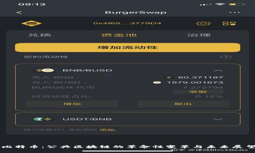 比特币：公共区块链的革命性变革与未来展望