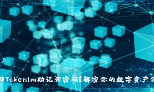 如何找回Tokenim助记词密码？解密你的数字资产保护之道