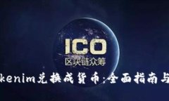 如何将Tokenim兑换成货币：