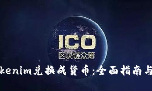 如何将Tokenim兑换成货币：全面指南与实用技巧