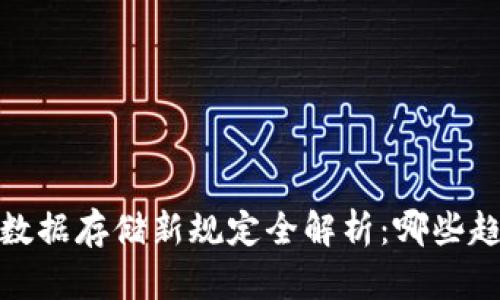 2023年区块链数据存储新规定全解析：哪些趋势将引领未来？