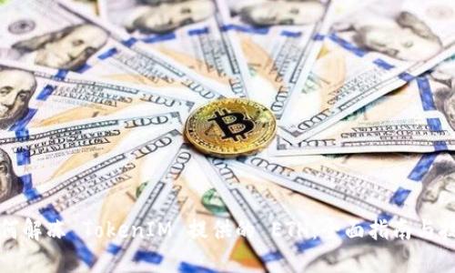 如何解冻 TokenIM 提供的 ETH：全面指南与技巧