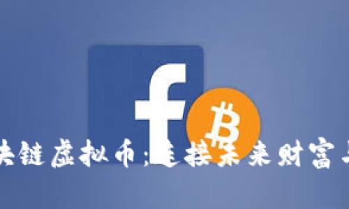 探索老林区块链虚拟币：连接未来财富与科技的桥梁