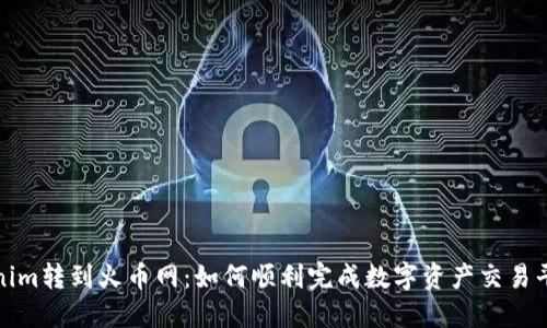 从Tokenim转到火币网：如何顺利完成数字资产交易平台迁移