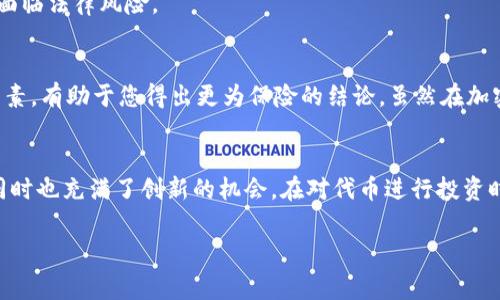 在探讨“tokenim是假的吗？”这个问题之前，我们必须明确“tokenim”这个词的背景及其在当前数字经济中的地位。

什么是Tokenim？
Tokenim是一个与区块链和加密货币有关的概念，通常被视作代币（Token）的变体。代币是基于区块链技术创建的数字资产，具有多种用途，包括但不限于作为货币、资产代表、投票权、甚至是访问特定服务的凭证。Tokenim可能是在某种特定上下文中应用的代币，或者是某个项目、平台中使用的专有代币。在整个加密领域，代币的种类繁多，从实用型代币到安全型代币，各种形态层出不穷。

Tokenim的合法性与可靠性
在讨论Tokenim的合法性时，首先需要区分该代币的发起者、其背后的技术架构以及其市场表现。正如股市中并非所有公司的股票都具有真正的价值一样，Tokenim也不例外。在某些情况下，一些代币可能只是为了短期获利而推出，从而被视为骗局。为了验证Tokenim的真实性，可以从以下几个方面进行分析：

检查项目背后的团队
任何一个声称要进入市场的代币项目，必定有其背后的团队。调查团队成员的背景，包括他们在区块链、金融或科技领域的经验，是判断该项目可行性的重要一步。如果团队成员都没有显著性资历，或者相关经验较为匮乏，这个项目的可靠性自然值得怀疑。

审查白皮书和技术文档
每一个正常的代币项目都应该有一个详细的白皮书，内容涵盖其愿景、目标、技术架构、市场策略、代币经济等。如果Tokenim没有发布相关的白皮书，或者相关内容模糊不清，那么它的合法性也可能受到质疑。

了解代币的用途和价值
Tokenim的应用场景和经济模型是否合理直接影响其价值。合理的代币模型应该明确其用途，比如是否能在某个平台上使用，是否能交换现实世界资产等等。若只是一味地宣传“升值潜力”，而没有具体的应用场景，就需要引起警惕。

社区支持与反馈
代币项目的社区支持程度是其成功与否的重要指标之一。通过社交媒体、论坛等渠道，观察Tokenim是否得到了社区用户的积极反馈和支持。如果项目周边的讨论主要集中在它的风险而非其实用性上，那么这可能是其可信度低的信号。

市场表现与价格波动
市场中的价格波动往往是投资者对某个项目信心的直接反映。查看Tokenim的交易数据，包括其交易量、价格波动和市场深度，可以帮助您判断该代币是否真有其价值。如果价格在短期内急剧波动或频繁交易，可能是投机行为而非合理投资。

监管和法律状况
最后，不可忽视的是Tokenim所处的法律环境。不同国家和地区对加密货币和代币的监管政策各不相同。一些国家对代币发放有严格的规定，缺乏合规性可能会使Tokenim面临法律风险。

总结与建议
在复杂的数字货币市场中，辨别真假代币是每一个投资者必须具备的能力。针对Tokenim这一特定代币，透过审查团队、白皮书、用途、社区、市场表现及法律状况等多方面因素，有助于您得出更为保险的结论。虽然在加密世界中风潮汹涌，机遇与风险并存，但保持理性的投资态度，方能在这场财富游戏中立于不败之地。

拥抱技术创新与未来的可能性
尽管市场充满了各种不确定性，区块链技术带来的变革是不可逆转的。每一个崭露头角的代币都有可能在未来发挥重要作用，Tokenim亦是如此。虽然市场中不乏泡沫，但同时也充满了创新的机会。在对代币进行投资时，不妨保持开放的心态，及时学习和适应新的科技变化，才能把握潜在的投资机会。

Tokenim, 区块链, 代币, 加密货币, 投资安全/guanjianci