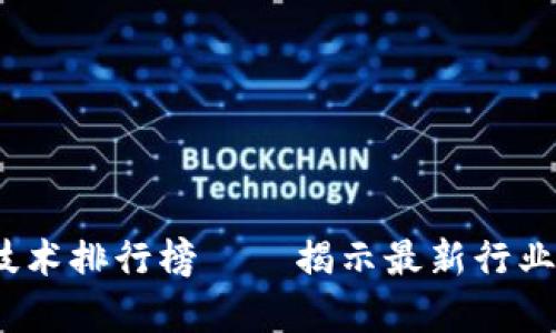 2020年区块链技术排行榜——揭示最新行业趋势与应用前景