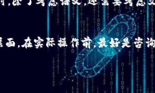 Tokenim助力词是指在某些特定的上下文或环境中，帮助用户更好理解或获取信息的关键词或短语。如果您是在询问是否可以更改这些助力词，答案通常取决于特定平台、工具或应用的设计和功能。

以下是一些可能的场景和考量：

平台限制
许多在线平台和工具会设定固定的关键词或助力词，以确保信息的一致性和可搜索性。在这种情况下，用户可能没有权限直接更改这些词汇。然而，有些平台可能允许用户个人化设置某些功能，包括助力词。

用户自定义选项
一些先进的工具或应用程序能提供用户自定义修改关键词的选项。这种灵活性能够针对特定的用户需求，提高信息检索的效率。例如，市场营销领域的软件可能能够根据用户的偏好和历史数据来定制助力词，从而提高广告的相关性。

技术实现
从技术角度来看，更改助力词可能涉及复杂的数据处理和搜索算法。因此，这种变更可能要求对后台系统进行相应的调整，以便保证搜索引擎的稳定性和响应速度。

文化背景影响
在不同的文化和语言环境中，某些关键词的有效性和关联性会有所不同。这就意味着，在定制助力词时，除了考虑语义，还需要考虑文化差异，确保所选的词汇能够在特定的文化上下文中有效传达信息。

总结
因此，是否可以更改Tokenim助力词的答案是多方面的，涵盖了技术、用户需求以及文化背景等多个层面。在实际操作前，最好是咨询相关平台的支持文档或客服，以获取明确的信息和指导。

如果您有具体的平台或应用背景，欢迎提供更多信息，以便更全面地探讨这个问题。