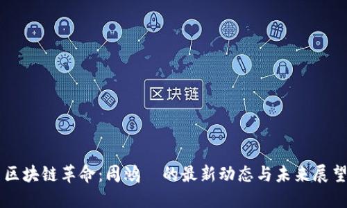 区块链革命：周鸿祎的最新动态与未来展望