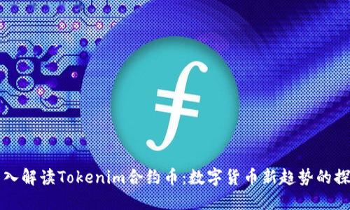 深入解读Tokenim合约币：数字货币新趋势的探索