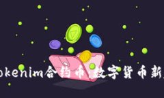 深入解读Tokenim合约币：数