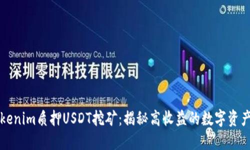 用Tokenim质押USDT挖矿：揭秘高收益的数字资产时代