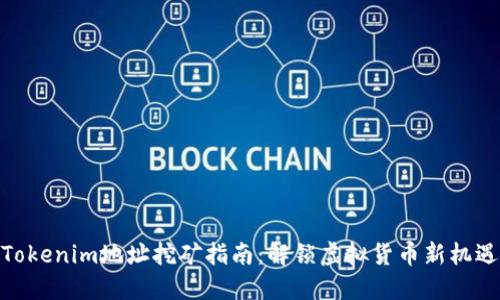 Tokenim地址挖矿指南：解锁虚拟货币新机遇