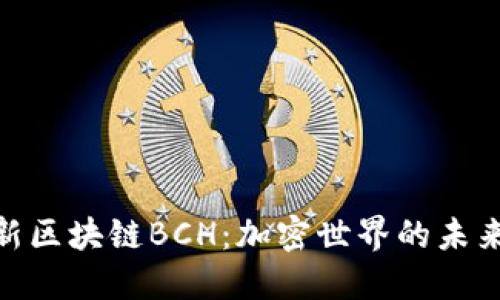 探秘最新区块链BCH：加密世界的未来与机遇