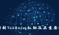 解析Tokenim私钥及其重要性