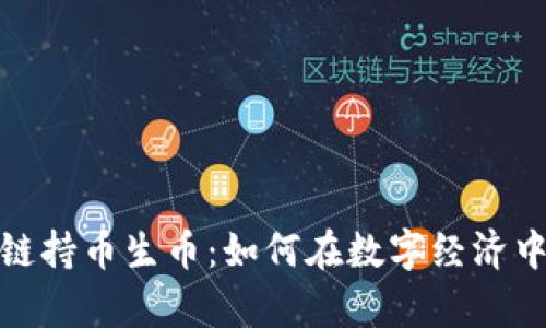 探索区块链持币生币：如何在数字经济中创造财富