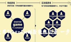 如何使用TokenIm删除转账记