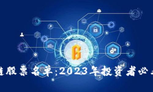 最新区块链股票名单：2023年投资者必看前沿资产
