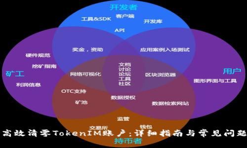 如何高效清零TokenIM账户：详细指南与常见问题解答