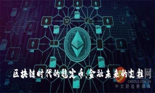 区块链时代的稳定币：金融未来的支柱