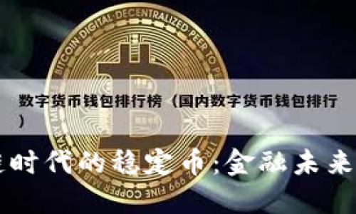 区块链时代的稳定币：金融未来的支柱
