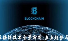 2023年区块链技术全景分析