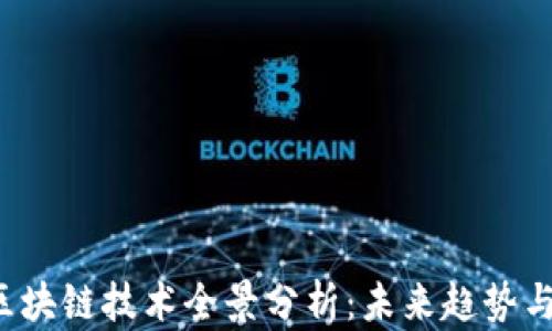 
2023年区块链技术全景分析：未来趋势与行业应用