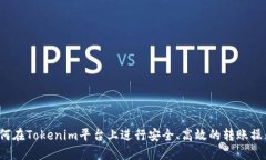 如何在Tokenim平台上进行安