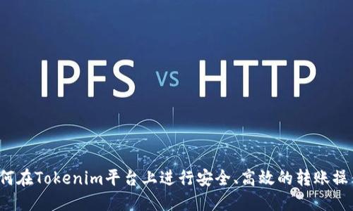 如何在Tokenim平台上进行安全、高效的转账操作？