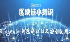 周伟Tokenim钱包的私钥及安