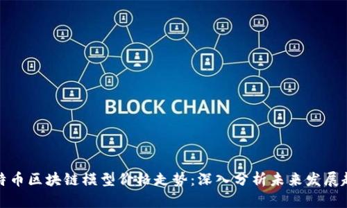 比特币区块链模型价格走势：深入分析未来发展趋势