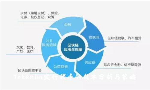 Tokenim发行代币的成本分析与策略