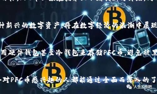 区块链是否有PFC币？全面解析其背后的技术与应用  

区块链, PFC币, 数字货币, 区块链技术, 加密货币/guanjianci  

什么是PFC币？  
PFC币，全名为“Private Funding Coin”，是一种基于区块链技术的数字货币。近年来，随着区块链技术的迅速发展，众多数字货币如雨后春笋般涌现，而PFC币则因其特定的功能与应用场景逐渐受到关注。它主要致力于为私募融资提供便捷、安全的数字资产交易环境，成为传统金融体系的有力补充。  

区块链技术的基础知识  
在深入探讨PFC币之前，有必要首先了解区块链技术。区块链是一种去中心化的分布式账本技术，通过一系列密码学算法确保数据的安全与透明。每一笔交易都会被记录在“区块”中，而这些区块通过“链”相连起来，形成一个永久不可篡改的记录。这种特性使得区块链在金融、物流、医疗、版权等多个行业都有广泛的应用潜力。  

PFC币的发行与交易  
PFC币的发行过程通常遵循智能合约的模式。通过设定明确的规则与条件，参与者可以在一定期限内进行购买与交易。在交易的过程中，PFC币具备了较高的流通性，使得其在二级市场上的价格波动较为明显。  

PFC币的核心优势  
PFC币不可或缺的优势体现在几个方面：  
ul  
    listrong透明性：/strongPFC币的每一笔交易都可以通过区块链进行追溯，确保了交易的透明与公正。/li  
    listrong去中心化：/strong相较于传统的金融中心化机构，PFC币的交易不受单一监管的限制，增强了用户的自主权。/li  
    listrong低交易成本：/strong在PFC币的生态系统中，用户可以以较低的手续费完成交易，有效降低了金融交易的成本。/li  
/ul  

当前市场对PFC币的接受度  
鉴于其独特的应用价值与优势，市场对PFC币的接受度逐渐上升。越来越多的投资者开始将其纳入投资组合，尤其是在对冲传统市场风险时，PFC币展现出其作为创新资产的潜力。然而，如同其他数字货币，PFC币也面临市场波动风险与监管风险。投资者在参与之前，需要充分了解这些因素。  

PFC币的未来前景  
展望未来，PFC币的前景可谓光明，尤其是在私募融资领域，随着更多企业选择数字化融资渠道，PFC币将发挥其不可替代的作用。不过，要想真正实现这一目标，PFC币必须在技术上不断创新与升级，同时加大与金融机构的合作力度，构建更加全面的生态系统。  

总结与展望  
通过对PFC币的深入研究，我们不难发现，其未来的发展寄托于区块链技术的不断演进与完善。尽管在市场上仍存在不确定性，但毫无疑问，PFC币作为一种新兴的数字资产，将在数字经济的浪潮中展现出独特的价值。在使用PFC币的过程中，用户应保持理性，遵循市场规则，谨慎参与。在这条探索数字资产新时代的道路上，或许我们会见证更多的奇迹。  

如何安全使用PFC币？  
安全性永远是数字货币使用中的一个重要话题。用户在选择PFC币进行交易时，首先要确保选择正规的平台，验证其合法性并评估其安全性。其次，建议使用硬件钱包甚至冷钱包来存储PFC币，避免被黑客攻击。此外，保持良好的个人习惯，定期更新安全密码，使用双重验证等，也能有效保护数字资产的安全。  

结语  
PFC币作为数字货币的一员，无疑在全球范围内引发新的思考与探索。在未来区块链的广泛应用背景下，PFC币的价值与潜力有待进一步挖掘。希望每一个对PFC币感兴趣的人都能通过全面而深入的了解，踏上属于自己的数字货币之旅，开启投资的新篇章！