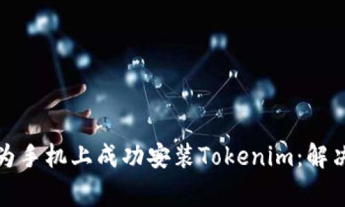 如何在华为手机上成功安装Tokenim：解决常见问题