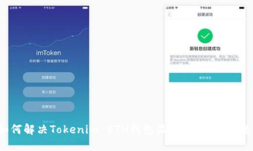 如何解决Tokenim ETH钱包显示HECO的问题？