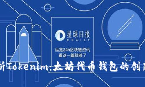 深度解析Tokenim：太坊代币钱包的创新与魅力