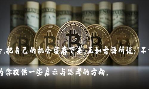   原子币：区块链骗局还是投资机会？深入探讨！ / 

 guanjianci 原子币, 区块链, 投资机会, 骗局, 数字货币 /guanjianci 

引言：原子币的兴起与争议

在数字货币的浪潮中，原子币（Atomic Coin）作为一种新兴的虚拟货币，受到了广泛的关注。从其名字上看，原子币似乎暗示着一种精细、基础且独特的价值。然而，围绕该项目的争议并不在少数，有人认为它是未来的投资机会，而另一些人则将其视为一场精心设计的骗局。那么，原子币究竟是什么？它真的如一些人所说的那样具有潜力吗？还是说，它只是一场“区块链骗局”？在本篇文章中，我们将深入分析这一话题，帮助你更好地理解原子币的背景及其前景。

原子币的基本概念

原子币是一种基于区块链技术的数字货币。区块链技术以其去中心化、安全性高和透明性强的特性，改变了我们对传统金融系统的认知。原子币采用了高效的共识机制，旨在提升交易速度及安全性。此外，它还声称具备多种独特的功能，包括跨链交易、智能合约及隐私保护等。这一切使得原子币在数字货币市场上显得颇具前景，尤其是在技术不断更新迭代的现今社会。

区块链技术的优势与潜在的风险

区块链技术是支撑原子币的一大重要基础。它的优势在于：首先，其去中心化特性使得交易不受单一机构操控，能够防止货币贬值甚至被操控的情况发生。其次，交易记录透明且永久保存，有助于提升信任感。然而，区块链技术也并非完美无瑕，其潜在的风险同样不容忽视，例如：技术漏洞、黑客攻击及市场波动带来的财务损失等。

原子币的市场表现：是机会还是骗局？

自推出以来，原子币在市场上的表现一直备受瞩目。短期内其价格出现了较大的波动。一些投资者在此过程中大获全胜，而另一些人却因价格暴跌而遭受损失。这一现象使得关于原子币的讨论愈加复杂。关于它是否为骗局的争议，主要集中在以下几个方面：

ul
    li项目团队的透明度：一些投资者质疑原子币的开发团队是否拥有足够的专业知识和背景。若项目背后的团队名不见经传，投资者自然会对其产生怀疑。/li
    li技术可行性：原子币所声称的独特技术是否真的存在，且能否有效实现，亦成为众多投资者担忧的焦点。/li
    li媒体宣传的真实性：一些媒体的报道被指责为“炒作”，使得消费者对原子币的真实价值产生迷惑，甚至引发了对其合法性的质疑。/li
/ul

投资原子币的策略与注意事项

若你打算投资原子币，以下策略与注意事项绝不可忽视：

ul
    listrong深入研究项目背景：/strong在做出任何投资决定之前，务必了解原子币的整个项目背景，包括其团队、技术、市场定位等信息。对比其他同类项目，观察其优劣势。/li
    listrong谨慎管理资金：/strong无论是初学者还是有经验的投资者，合理的资金管理总是至关重要。在决定投资原子币之前，确保该部分资金是你可以承受的损失。/li
    listrong关注市场动态：/strong市场行情瞬息万变，定期对市场动态进行研究，有助于及时调整投资策略。同时，不要被市场情绪所左右，保持冷静和理性思考。/li
/ul

结语：保持警惕与理性，做出明智的选择

原子币的出现为数字货币市场带来了新的可能性，然而，这一市场的风险也同样非常明显。作为投资者，保持警惕与理性则显得尤为重要。损失在所难免，但通过深入了解和谨慎操作，投资者能够尽量降低风险，把自己的机会留存下来。正如古语所说：“不谋全局者，不足谋一域。”了解项目全貌，寻求切实的信息与建议，才能在数字货币的广阔海洋中乘风破浪。

总之，原子币是否为骗局这一问题的答案并非黑白分明。每位投资者都需根据自己的风险承受能力和理性判断来做出果敢的决定，才能在波动的市场中找到稳定的价值。无论你选择投资与否，都希望本文能为你提供一些启示与思考的方向。